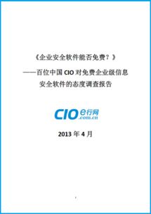 免費(fèi)還是付費(fèi)？百位中國CIO對(duì)企業(yè)級(jí)信息安全軟件態(tài)度的深度調(diào)查報(bào)告